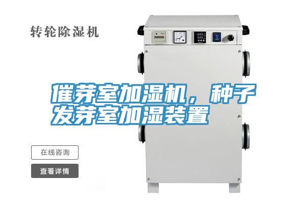 催芽室加湿机，种子发芽室加湿装置