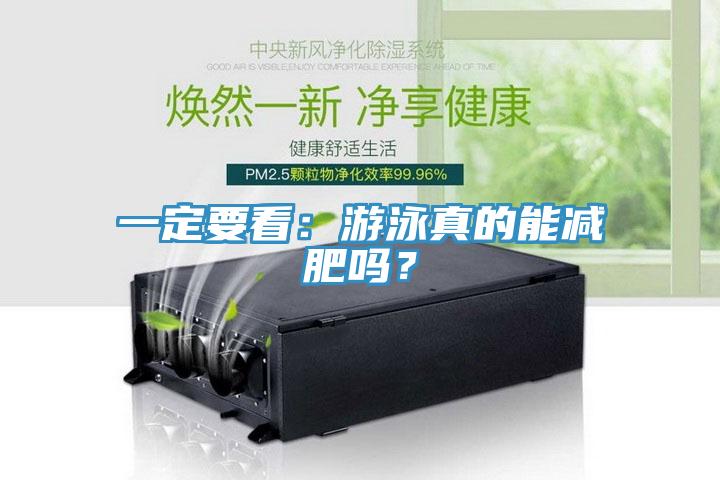 一定要看：游泳真的能减肥吗？