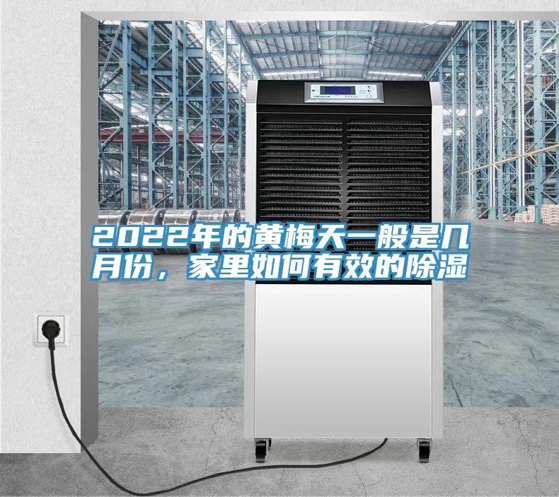 2022年的黄梅天一般是几月份，家里如何有效的除湿