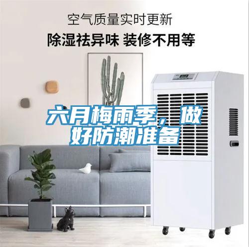 六月梅雨季，做好防潮准备