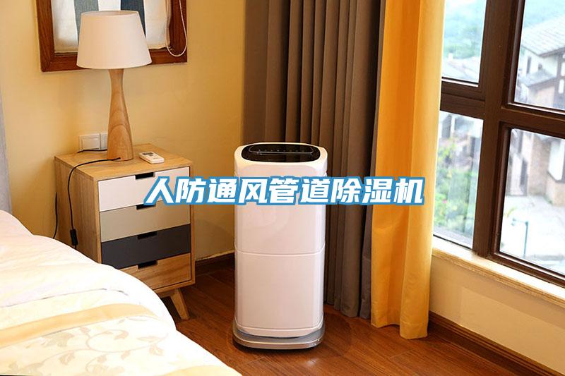 人防通风管道猫咪成人官网