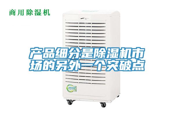 产品细分是猫咪成人官网市场的另外一个突破点