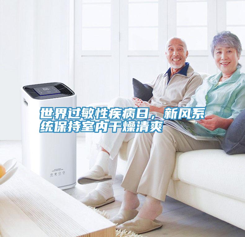 世界过敏性疾病日，新风系统保持室内干燥清爽
