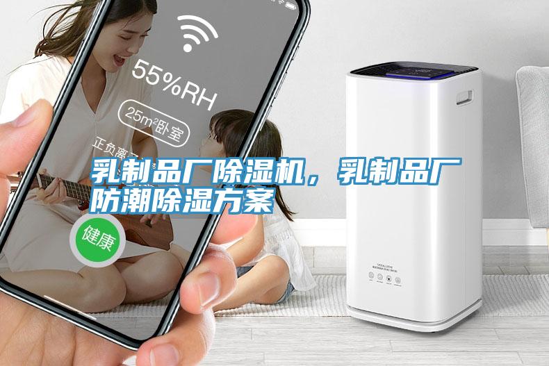 乳制品厂猫咪成人官网，乳制品厂防潮除湿方案