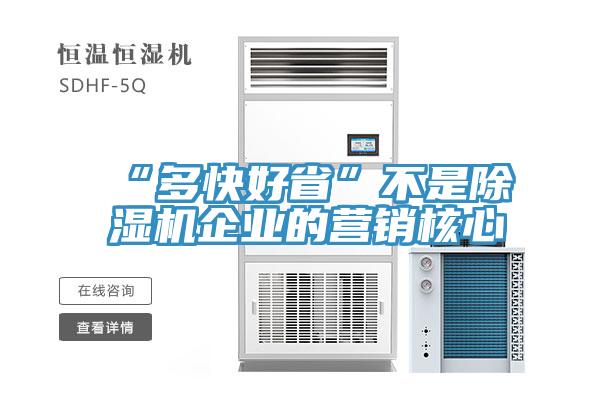 “多快好省”不是猫咪成人官网企业的营销核心