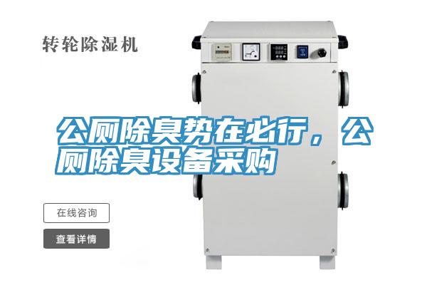 公厕除臭势在必行，公厕除臭设备采购