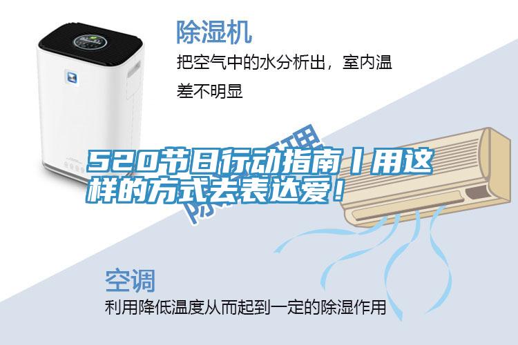 520节日行动指南丨用这样的方式去表达爱！