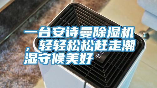 一台猫咪成人在线视频猫咪成人官网，轻轻松松赶走潮湿守候美好