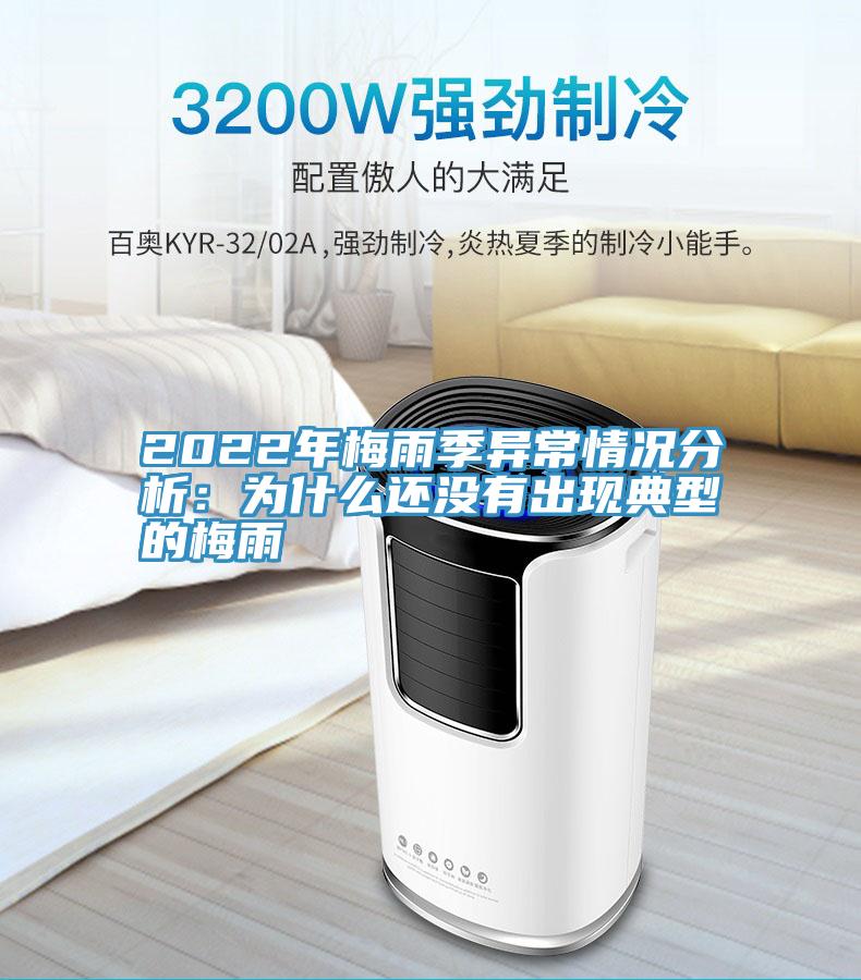 2022年梅雨季异常情况分析：为什么还没有出现典型的梅雨