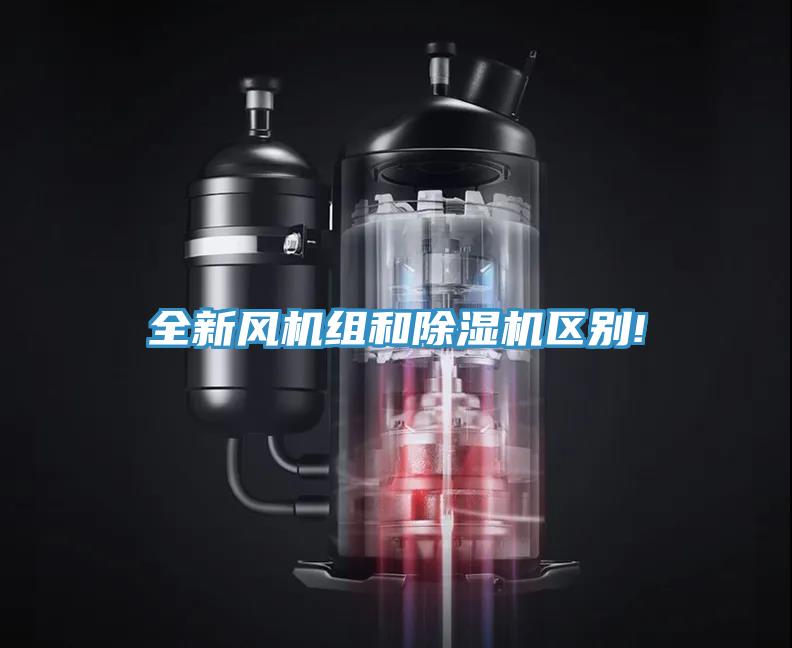 全新风机组和猫咪成人官网区别!
