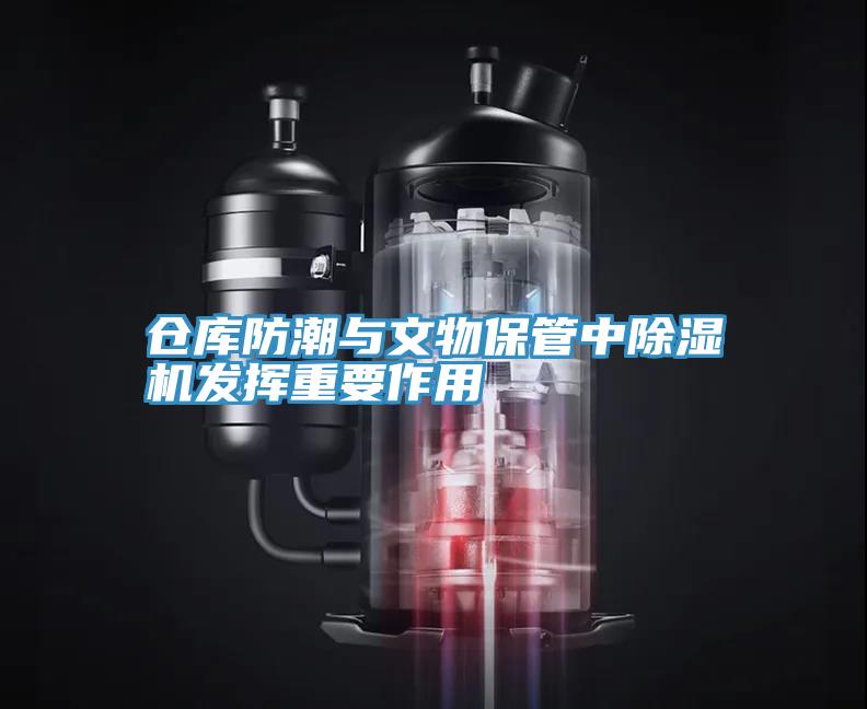 仓库防潮与文物保管中猫咪成人官网发挥重要作用