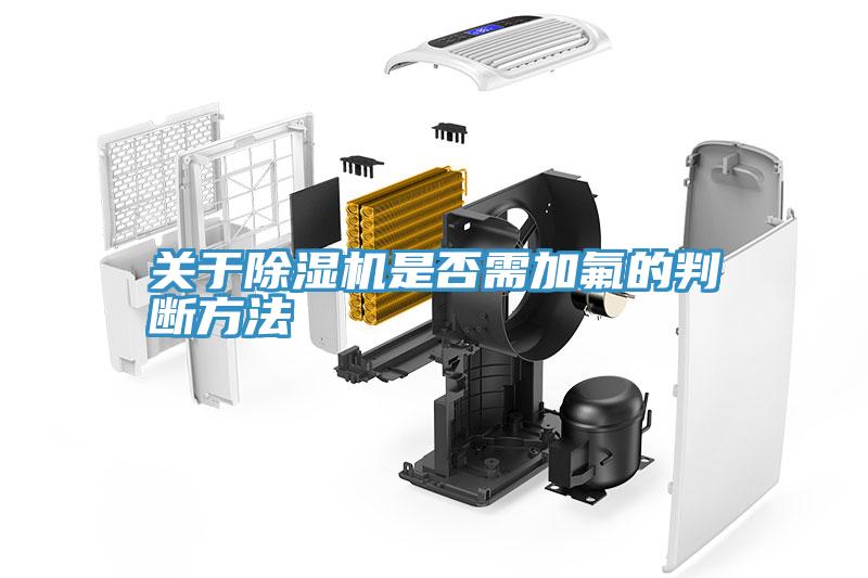 关于猫咪成人官网是否需加氟的判断方法