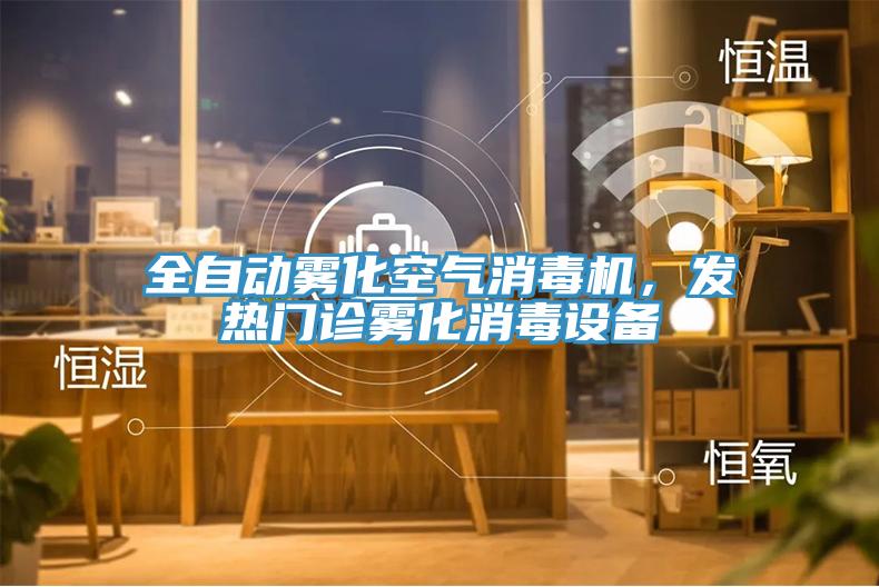 全自动雾化空气消毒机，发热门诊雾化消毒设备