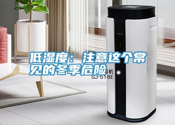 低湿度：注意这个常见的冬季危险