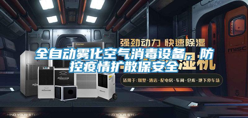 全自动雾化空气消毒设备，防控疫情扩散保安全