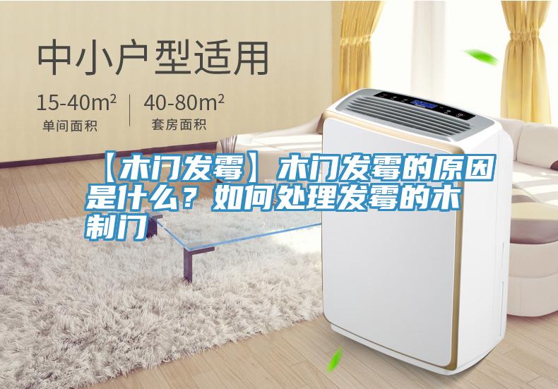 【木门发霉】木门发霉的原因是什么？如何处理发霉的木制门