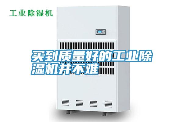 买到质量好的工业猫咪成人官网并不难