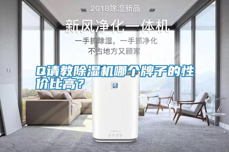 Q请教猫咪成人官网哪个牌子的性价比高？