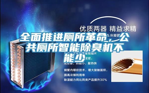 全面推进厕所革命，公共厕所智能除臭机不能少