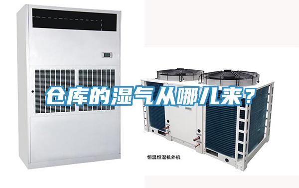 仓库的湿气从哪儿来？