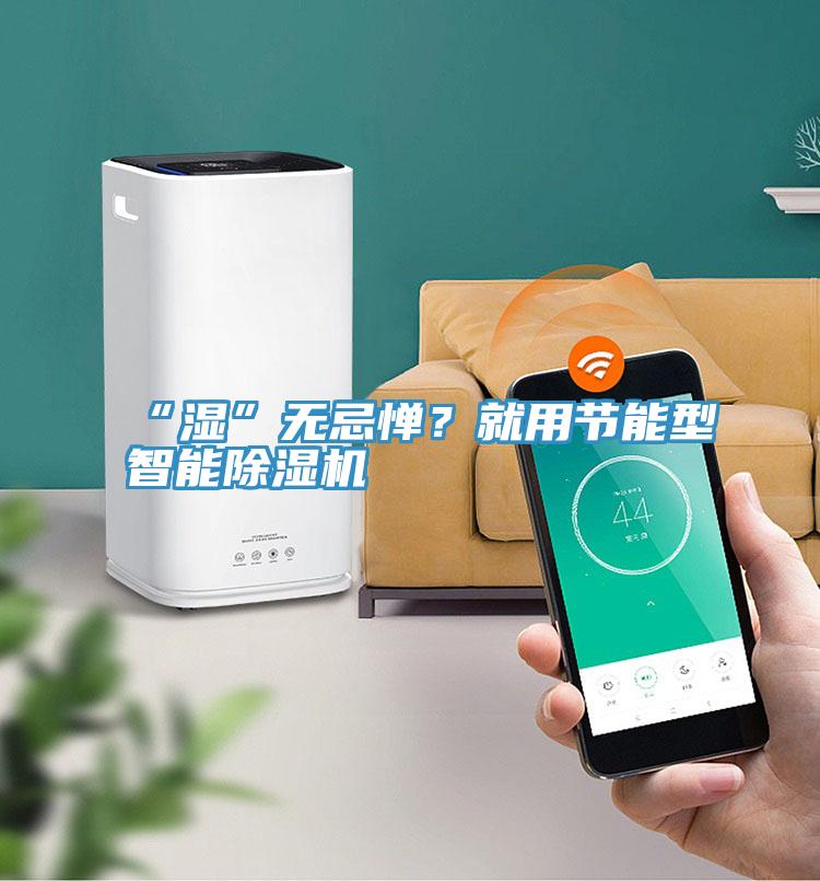“湿”无忌惮？就用节能型智能猫咪成人官网