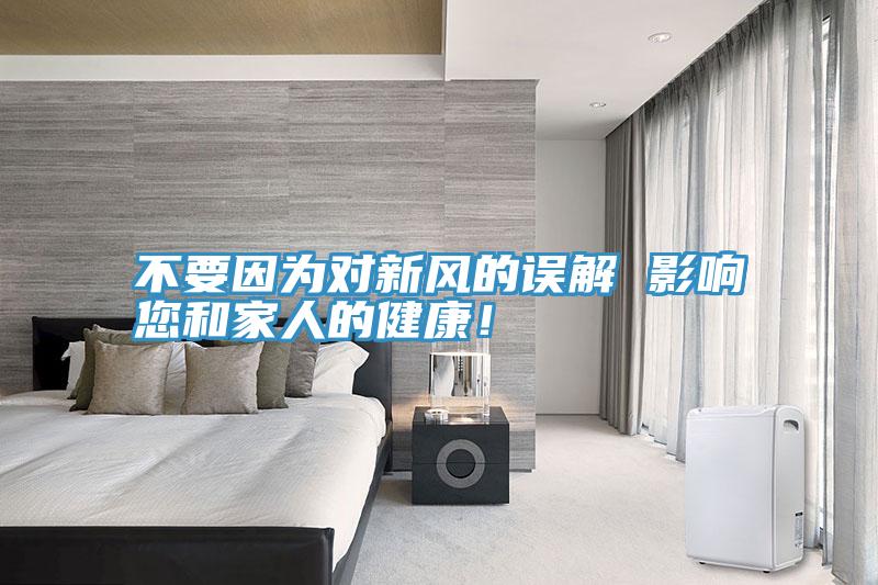 不要因为对新风的误解 影响您和家人的健康！