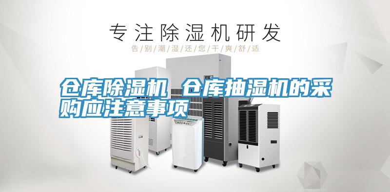 仓库猫咪成人官网 仓库抽湿机的采购应注意事项