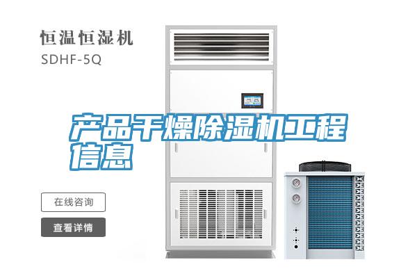 产品干燥猫咪成人官网工程信息