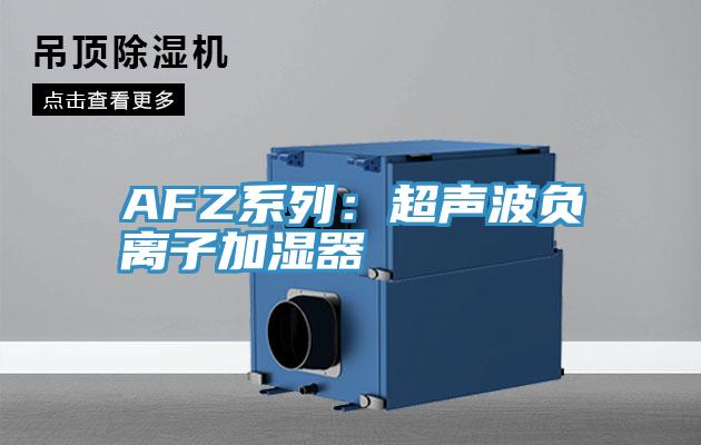 AFZ系列：超声波负离子加湿器