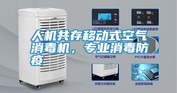 人机共存移动式空气消毒机，专业消毒防疫