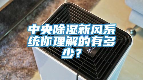 中央除湿新风系统你理解的有多少？