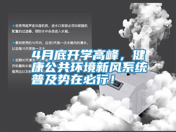 4月底开学高峰，健康公共环境新风系统普及势在必行！