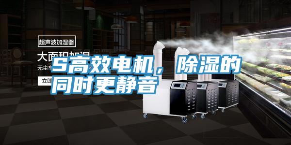 S高效电机，除湿的同时更静音
