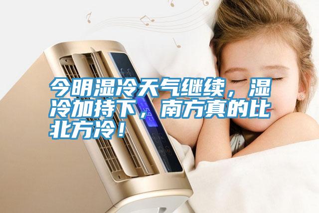 今明湿冷天气继续，湿冷加持下，南方真的比北方冷！