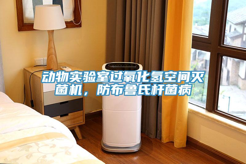 动物实验室过氧化氢空间灭菌机，防布鲁氏杆菌病