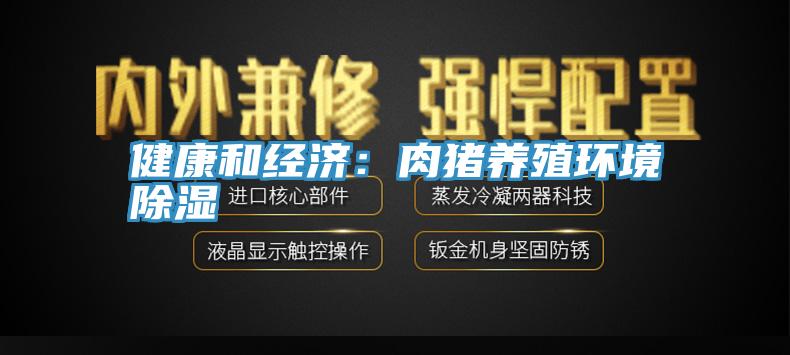 健康和经济：肉猪养殖环境除湿