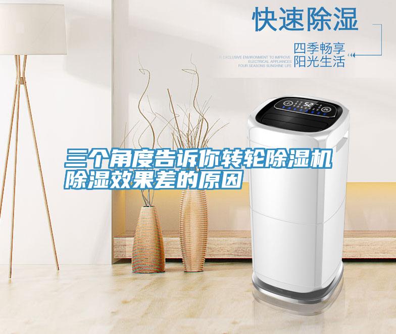 三个角度告诉你转轮猫咪成人官网除湿效果差的原因