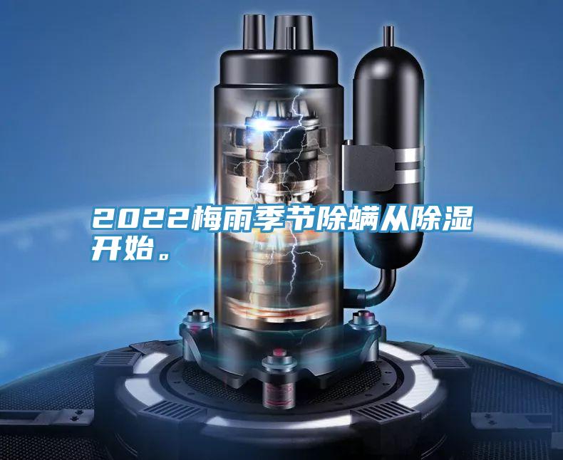 2022梅雨季节除螨从除湿开始。