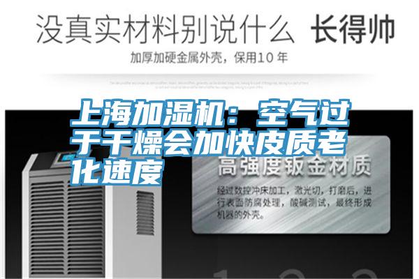 上海加湿机：空气过于干燥会加快皮质老化速度