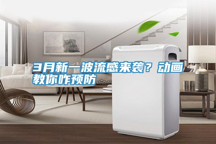 3月新一波流感来袭？动画教你咋预防