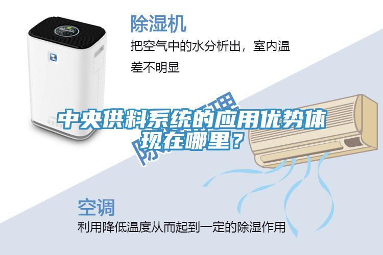 中央供料系统的应用优势体现在哪里？