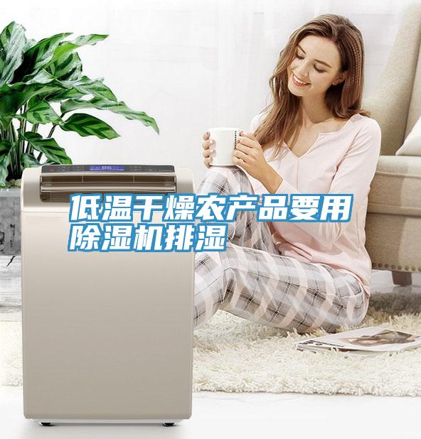 低温干燥农产品要用猫咪成人官网排湿