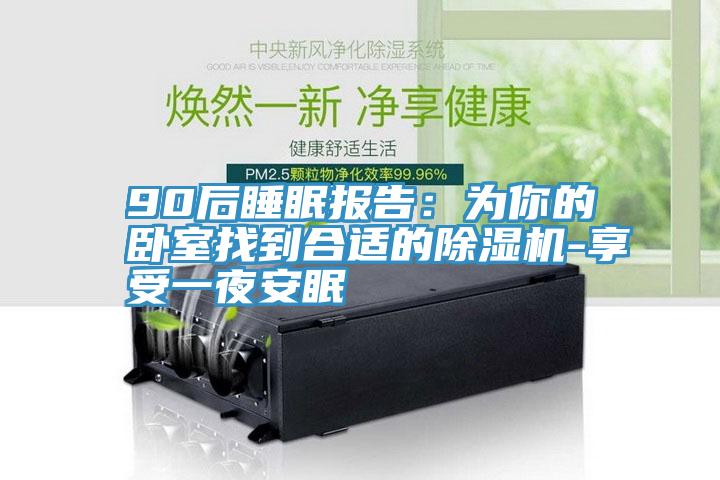90后睡眠报告：为你的卧室找到合适的猫咪成人官网-享受一夜安眠
