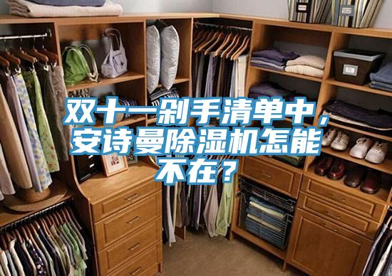 双十一剁手清单中，猫咪成人在线视频猫咪成人官网怎能不在？