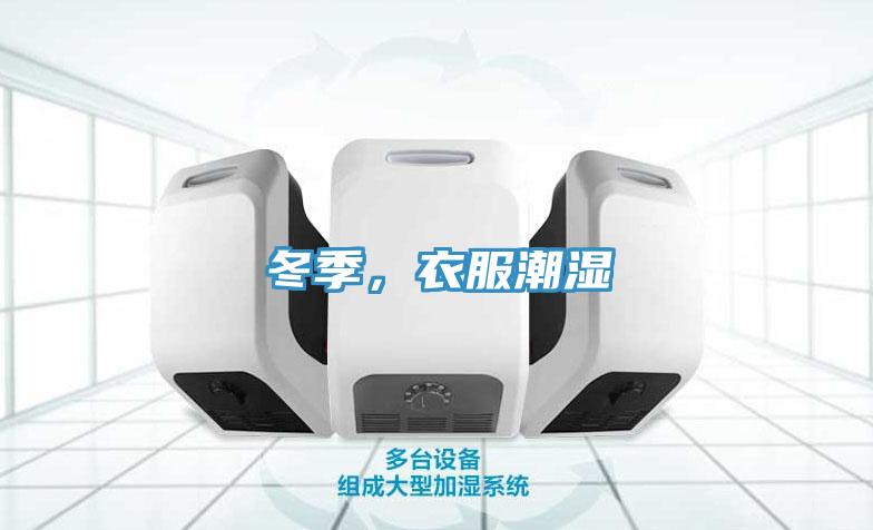 冬季，衣服潮湿