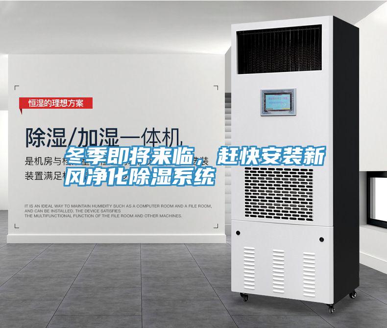 冬季即将来临，赶快安装新风净化除湿系统