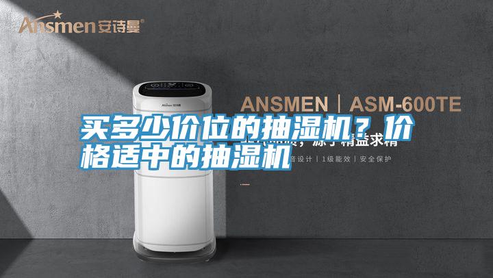 买多少价位的抽湿机？价格适中的抽湿机