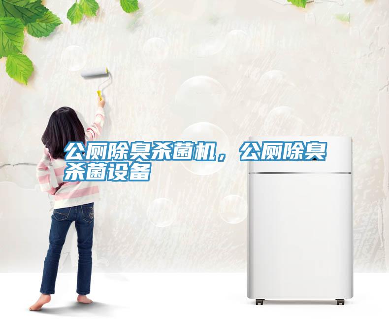 公厕除臭杀菌机，公厕除臭杀菌设备