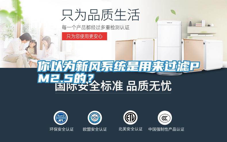 你以为新风系统是用来过滤PM2.5的？