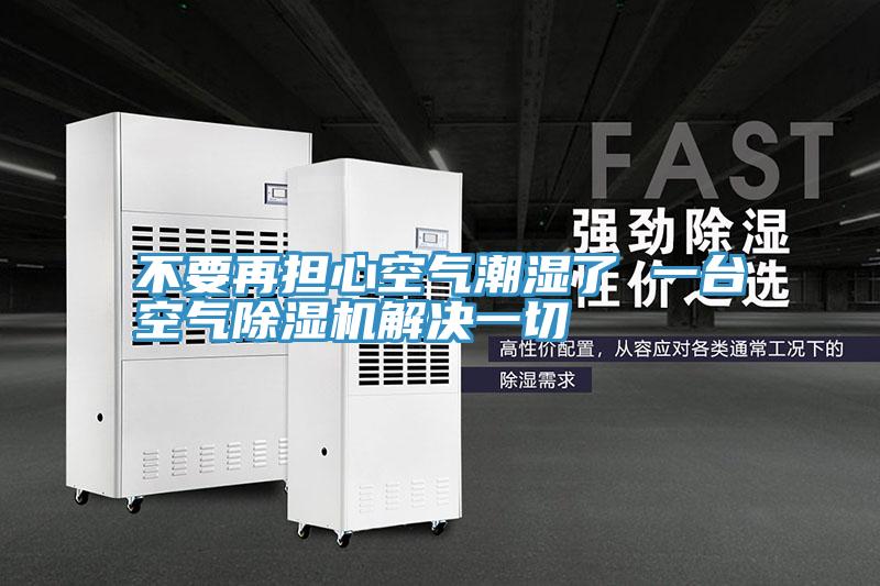 不要再担心空气潮湿了 一台空气猫咪成人官网解决一切